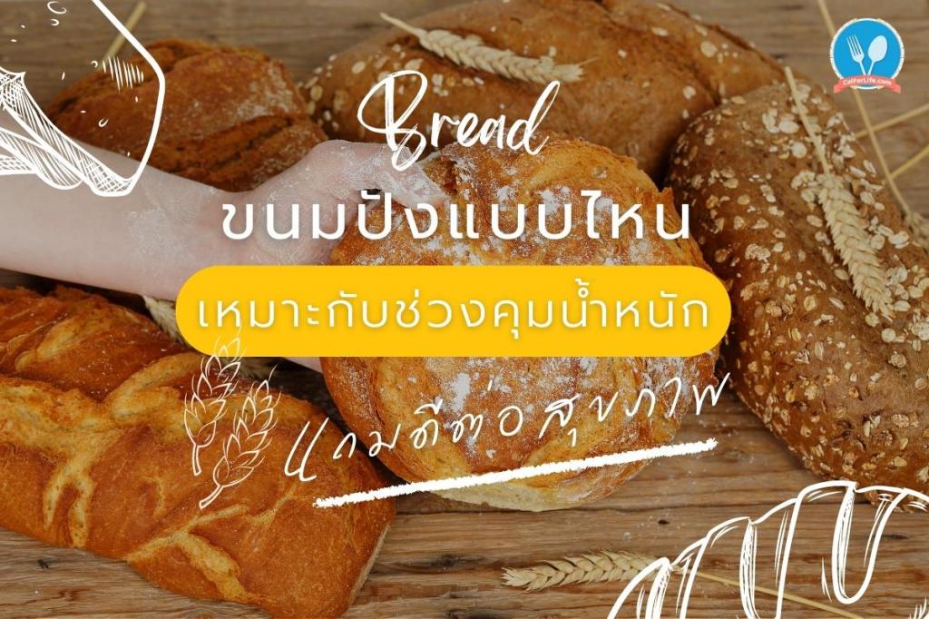 ขนมปังแบบไหนเหมาะกับช่วงคุมน้ำหนัก แถมดีต่อสุขภาพ