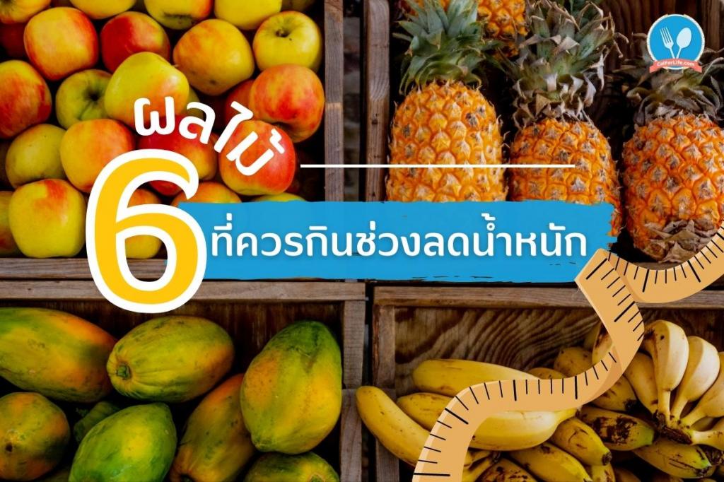 6 ผลไม้ที่ควรกินช่วงลดน้ำหนัก