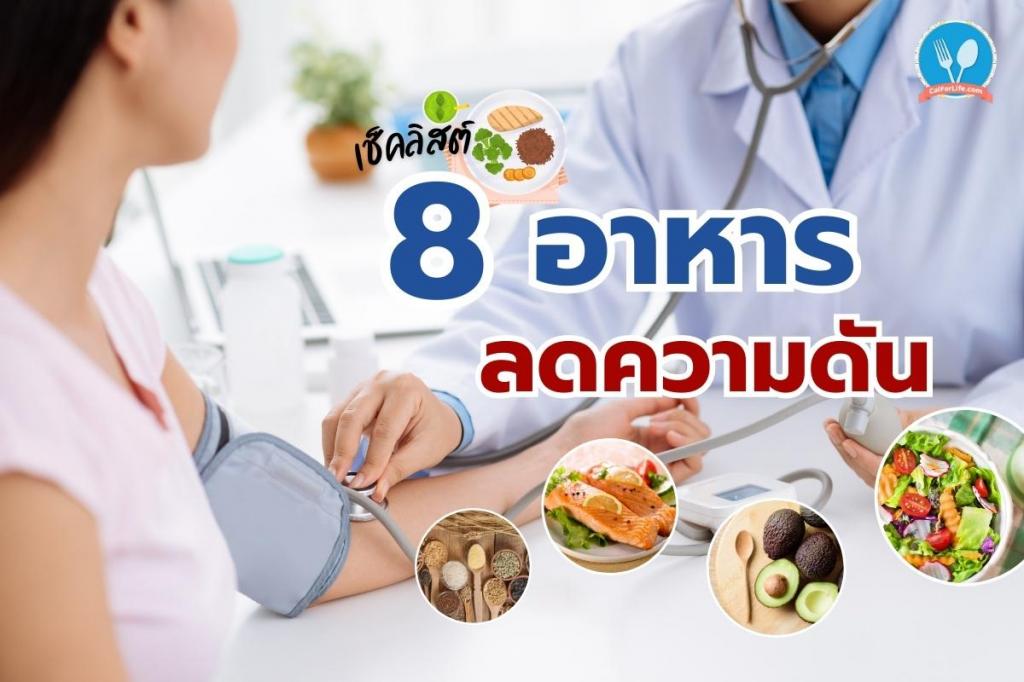 เช็คลิสต์! 8 อาหารลดความดัน