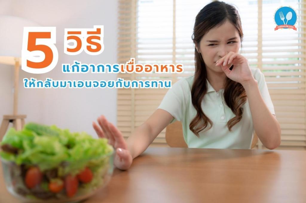 5 วิธีแก้อาการเบื่ออาหาร ให้กลับมาเอนจอยกับการทาน