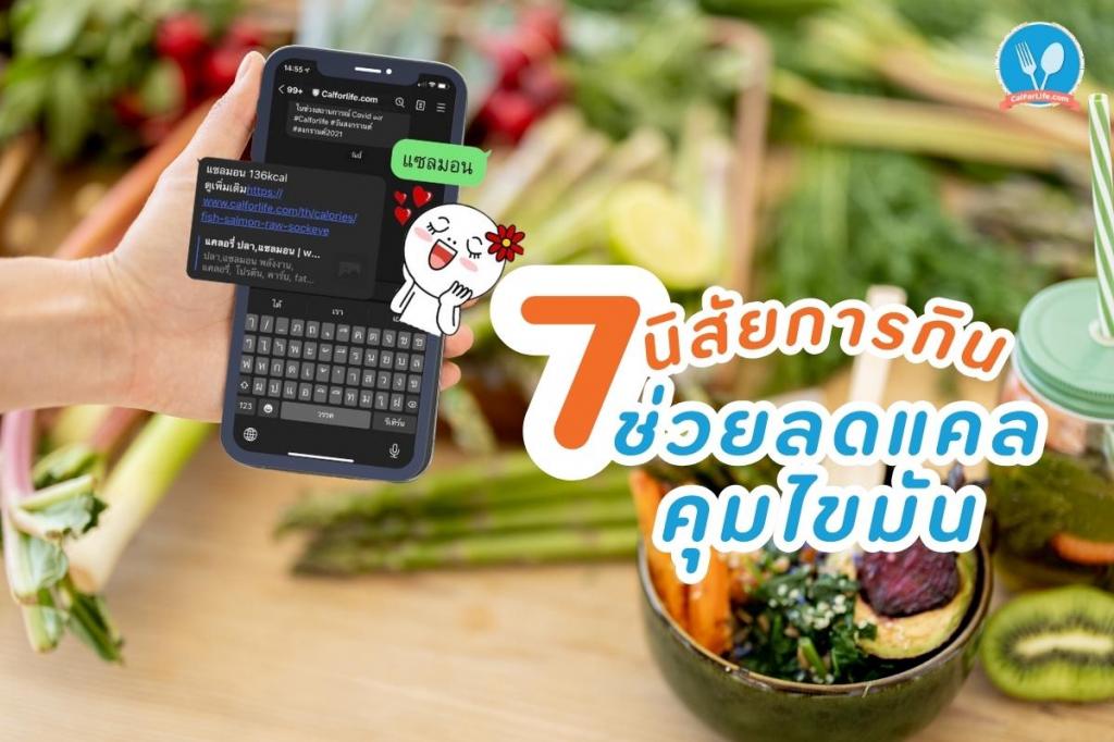 7  นิสัยการกิน ช่วยลดแคล คุมไขมัน