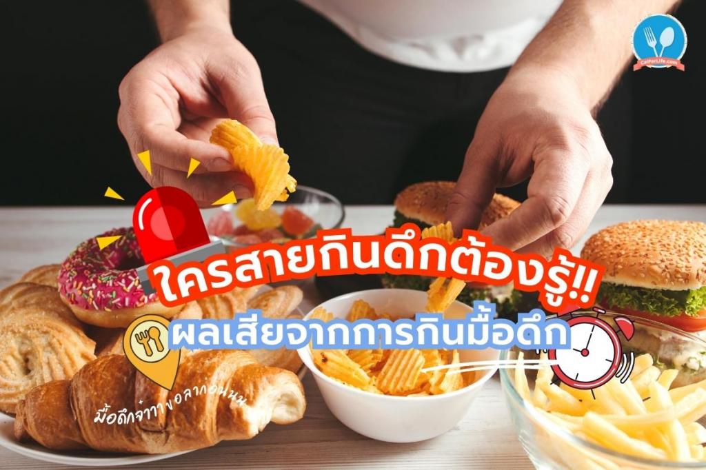 ผลเสียจากการกินมื้อดึก ใครสายกินดึกต้องรู้