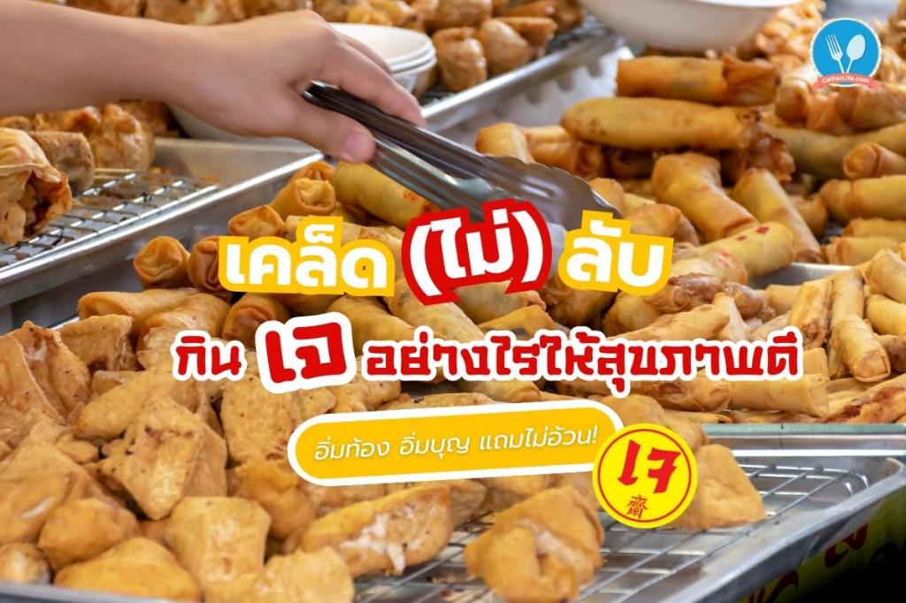 เคล็ด(ไม่)ลับ กินเจอย่างไรให้สุขภาพดี อิ่มท้อง อิ่มบุญ แถมไม่อ้วน!