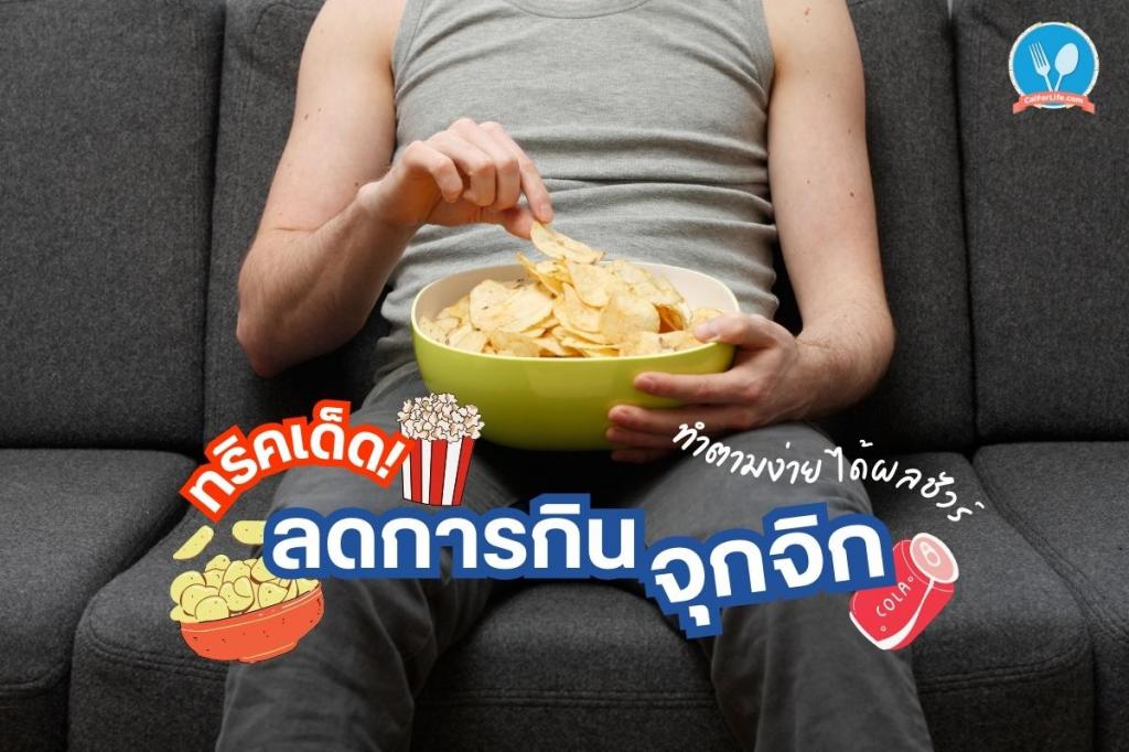 ทริคเด็ด! ลดการกินจุกจิก