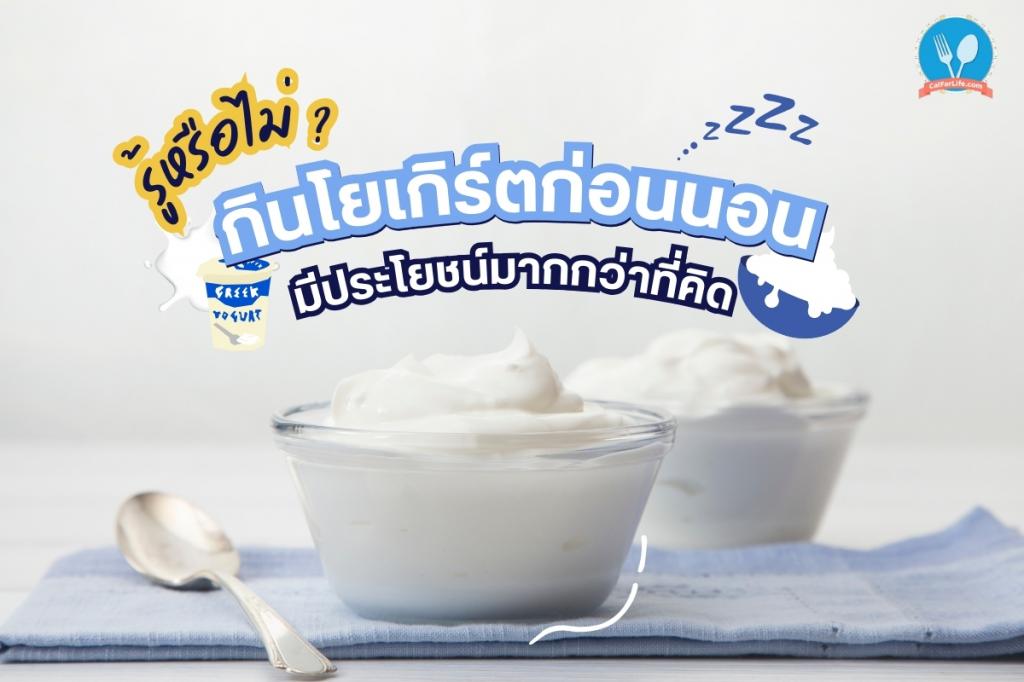 รู้หรือไม่? กินโยเกิร์ตก่อนนอนมีประโยชน์มากกว่าที่คิด