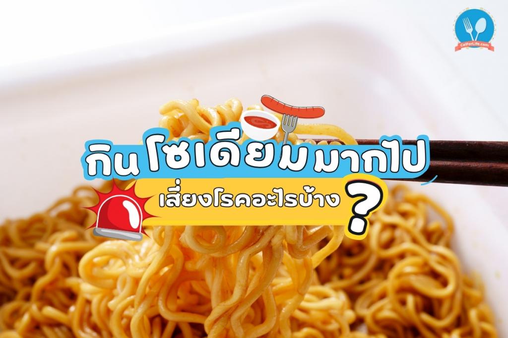 กินโซเดียมมากไป เสี่ยงโรคอะไรบ้าง?