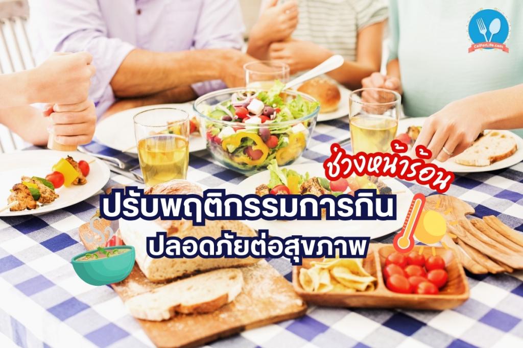 ปรับพฤติกรรมการกินในช่วงหน้าร้อน ปลอดภัยต่อสุขภาพ