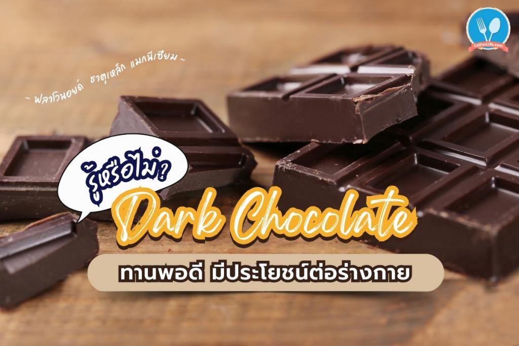 Dark Chocolate ทานพอดี มีประโยชน์ต่อร่างกาย
