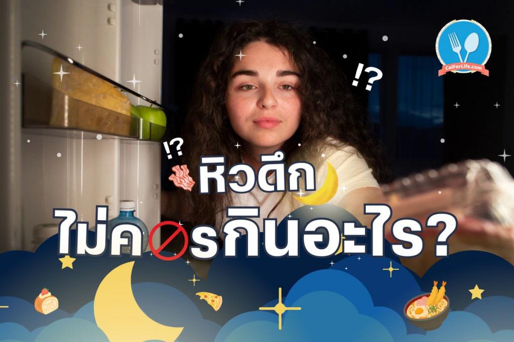 Hungry late at night? What should I eat?